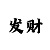 3d彩吧图第二版